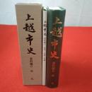 【新潟県】上越市史 資料編 6 近代