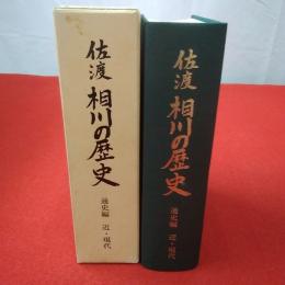 【新潟県】佐渡相川の歴史 通史編 近・現代