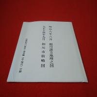 【新潟県】佐渡相川の歴史 通史編 近・現代