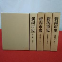 新潟市史 通史編 全5巻揃い