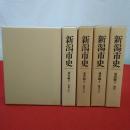 新潟市史 通史編 全5巻揃い