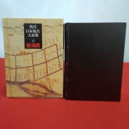 角川日本地名大辞典　15　新潟県