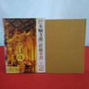 浄土真宗本願寺派の荘厳全書 増補改訂