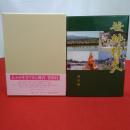 【新潟県】笹神村史 通史編