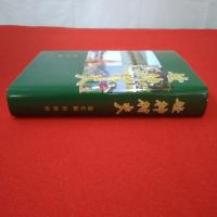 【新潟県】笹神村史 通史編