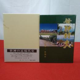 【新潟県】笹神村史 資料編 3 近現代
