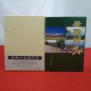 【新潟県】笹神村史 資料編 3 近現代