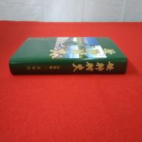 【新潟県】笹神村史 資料編 3 近現代