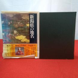 日本歴史地名大系 第15巻 (新潟県の地名)
