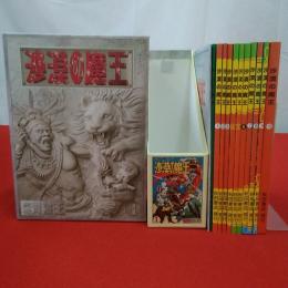 沙漠の魔王 完全復刻版 第1～10巻+別冊2巻 全12巻揃い