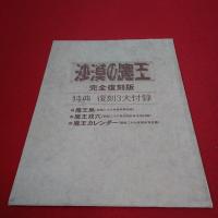 沙漠の魔王 完全復刻版 第1～10巻+別冊2巻 全12巻揃い