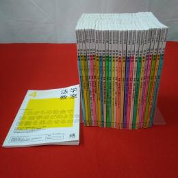 法学教室 №499～524 2022年4月～2024年5月号 26冊セット