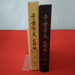 千葉市史 史料編 8 (近世)