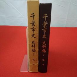千葉市史 史料編 7 (近世)