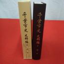 千葉市史 史料編 9 (近世)