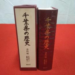 県史29 千葉県の歴史 資料編 近現代 5 (産業・経済 2)