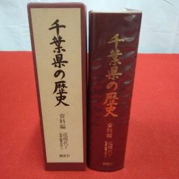 千葉県の歴史 資料編 近現代 7 (社会・教育・文化 1)
