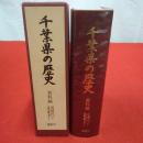 千葉県の歴史 資料編 近現代 7 (社会・教育・文化 1)
