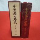 千葉県の歴史 資料編 近世 3 (上総 1)