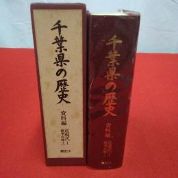 千葉県の歴史 資料編 近現代 1 (政治・行政 1)