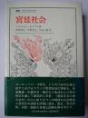宮廷社会 ＜叢書・ウニベルシタス＞