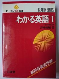 ビーコン基礎 わかる英語 1