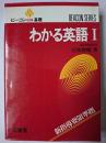 ビーコン基礎 わかる英語 1