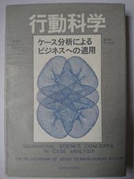 行動科学 : ケース分析によるビジネスへの適用