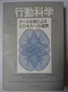 行動科学 : ケース分析によるビジネスへの適用