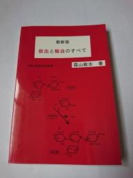 最新版 献血と輸血のすべて