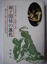 親子関係の進化 : 子ども期の心理発生的歴史学