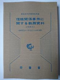 信販関係事件に関する執務資料 (その2) : 割賦販売法の一部を改正する法律の概要