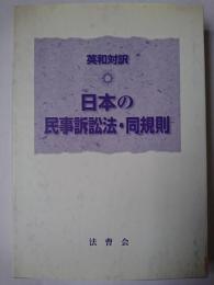 英和対訳 日本の民事訴訟法・同規則
