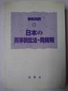 英和対訳 日本の民事訴訟法・同規則