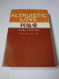 利他愛 : 善き隣人と聖者の研究