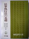 民事執行法の基礎 : 実用編 ＜基礎法律学大系＞