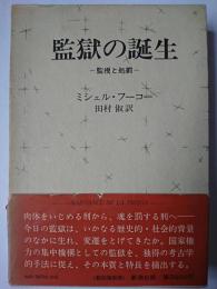 監獄の誕生 : 監視と処罰