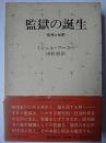 監獄の誕生 : 監視と処罰