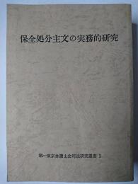 保全処分主文の実務的研究 ＜第一東京弁護士会司法研究叢書＞