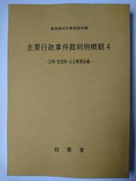 主要行政事件裁判例概観 4 : 公物・営造物・公企業関係編