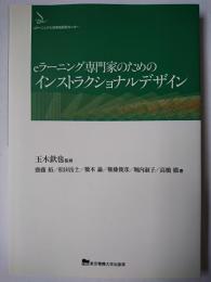eラーニング専門家のためのインストラクショナルデザイン