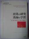 授業の研究 教師の学習 : レッスンスタディへのいざない