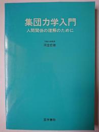 集団力学入門 : 人間関係の理解のために