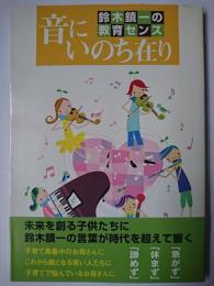音にいのち在り : 鈴木鎮一の教育センス