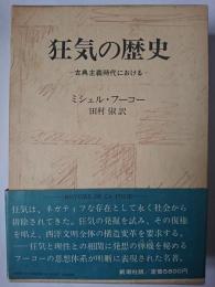 狂気の歴史 : 古典主義時代における