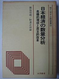 日本経済の数量分析 : 危機的現状と民主的改革 ＜現代資本主義叢書＞