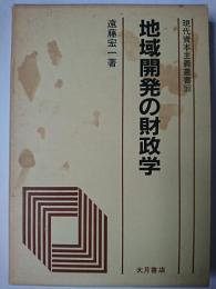 地域開発の財政学 ＜現代資本主義叢書＞