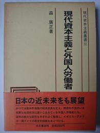 現代資本主義と外国人労働者 ＜現代資本主義叢書＞