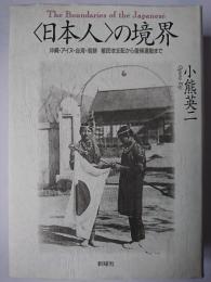 〈日本人〉の境界 : 沖縄・アイヌ・台湾・朝鮮 植民地から復帰運動まで