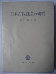 日本古代社会の研究